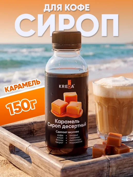 Kreda Сироп карамельный для кофе коктейлей и пропитки торта 150 г, 150 г