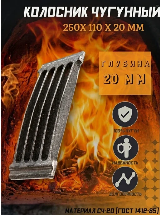 Ferrum Cast Колосник чугунный 280х115х10 мм, 250x110x20 мм