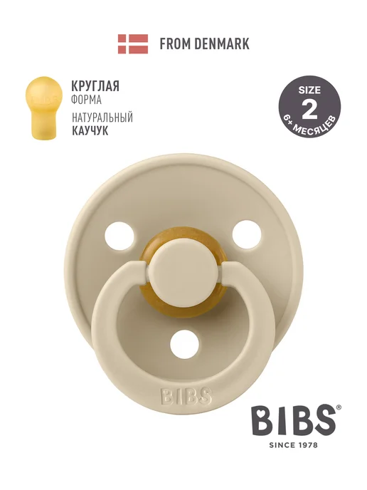BIBS Пустышка латексная 6+ месяцев, бежевый