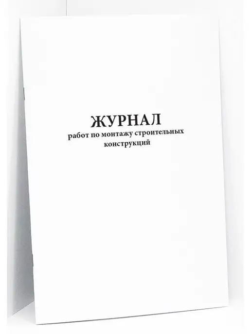 Сити Бланк Журнал по монтажу строительных конструкций. 120 стр, вариант