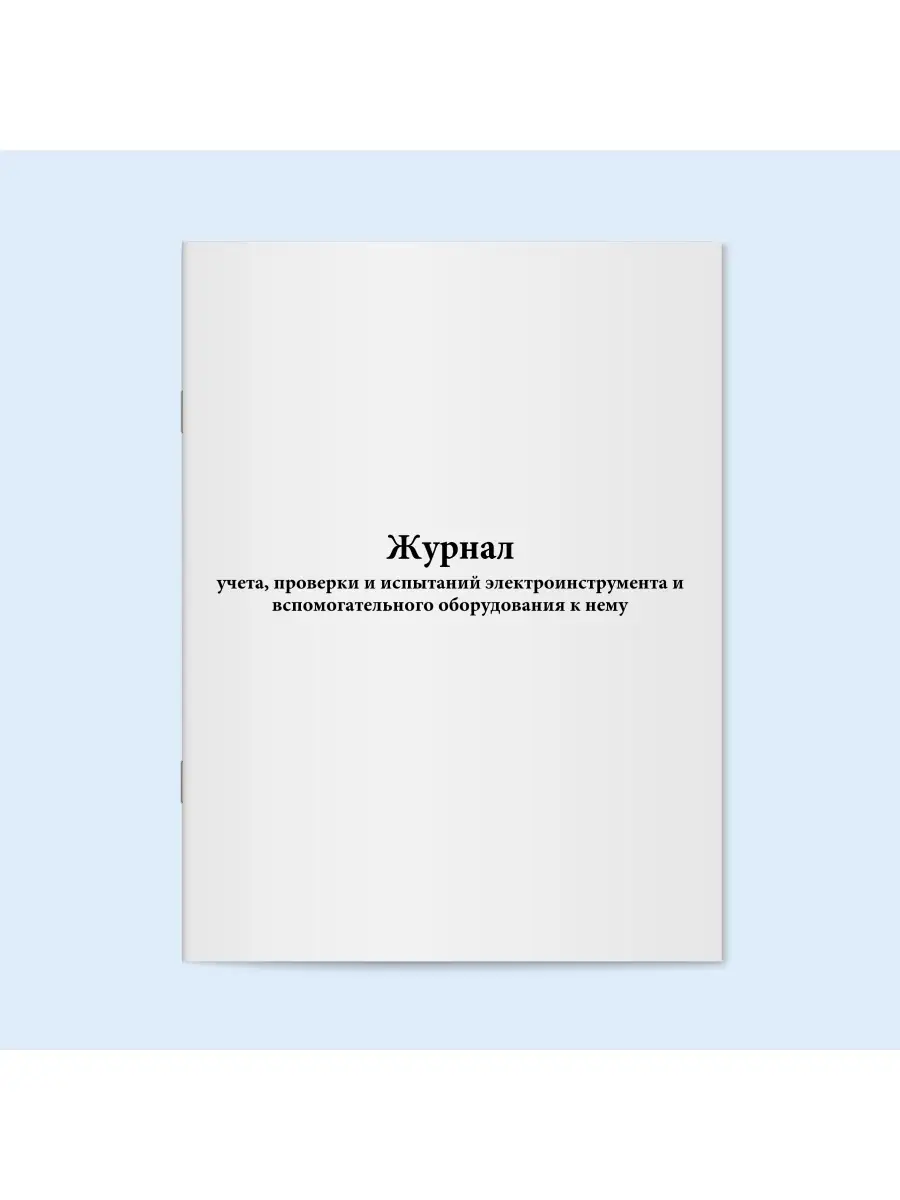 Журнал проверки и испытаний электроинструмента. 120 стр