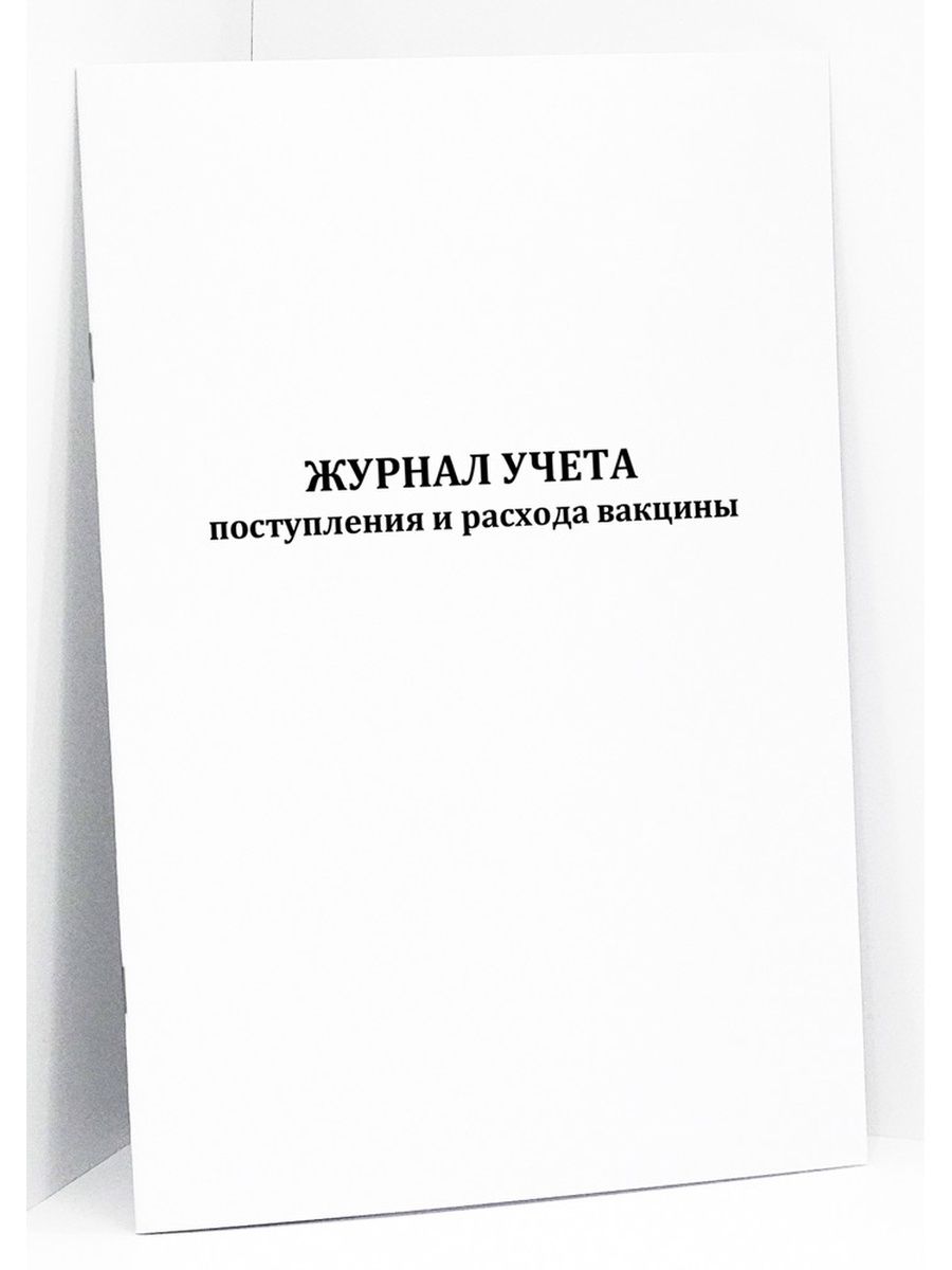 Образец журнал прихода и расхода вакцины