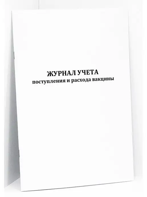Сити Бланк Журнал поступления и расхода вакцины. 120 стр, вариант