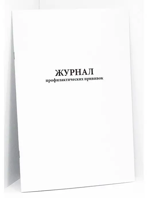 Сити Бланк Журнал планирования профилактических прививок. 120 стр, вариант