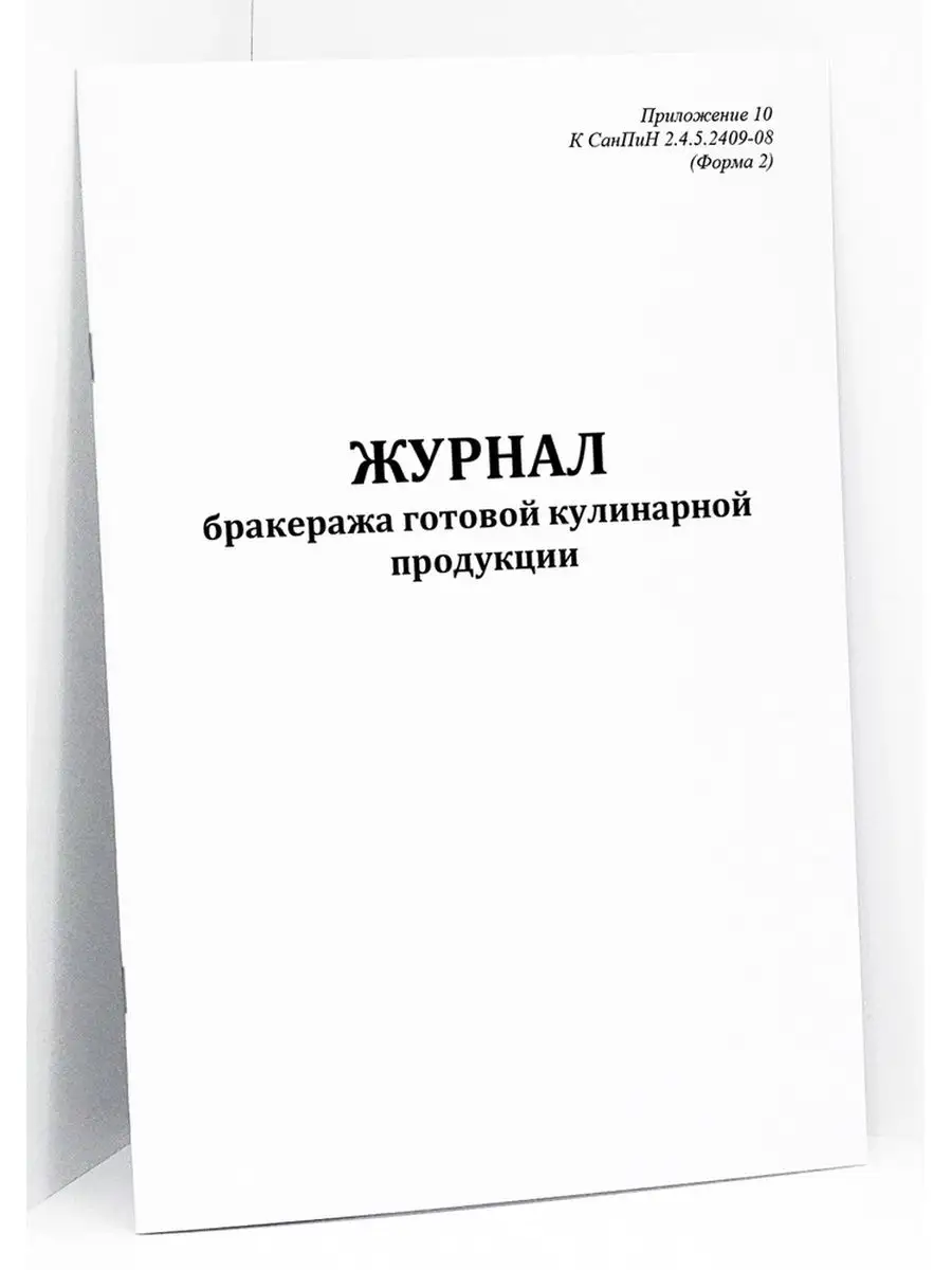 Журнал бракеража готов кулинарной продукт 120 стр
