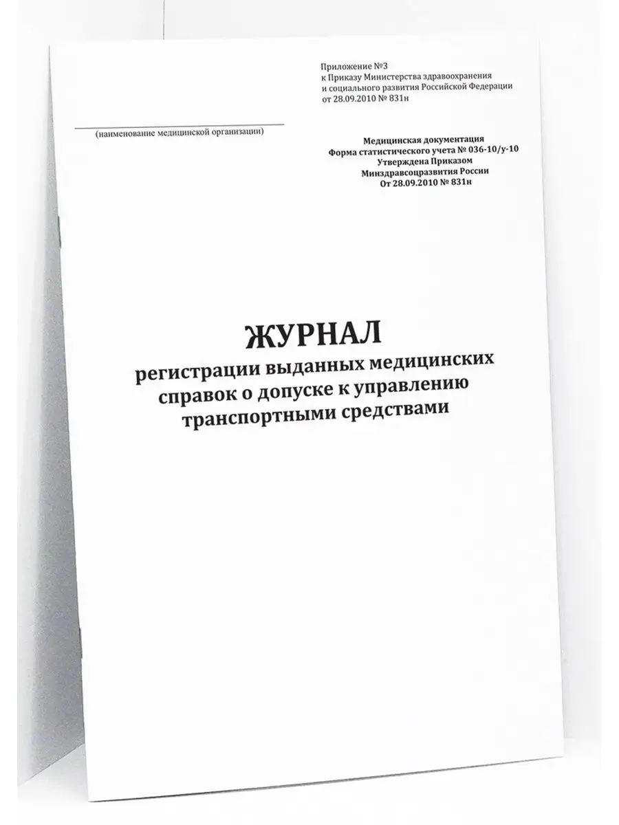 Журнал медицинских справок о допуске к управлению ТС