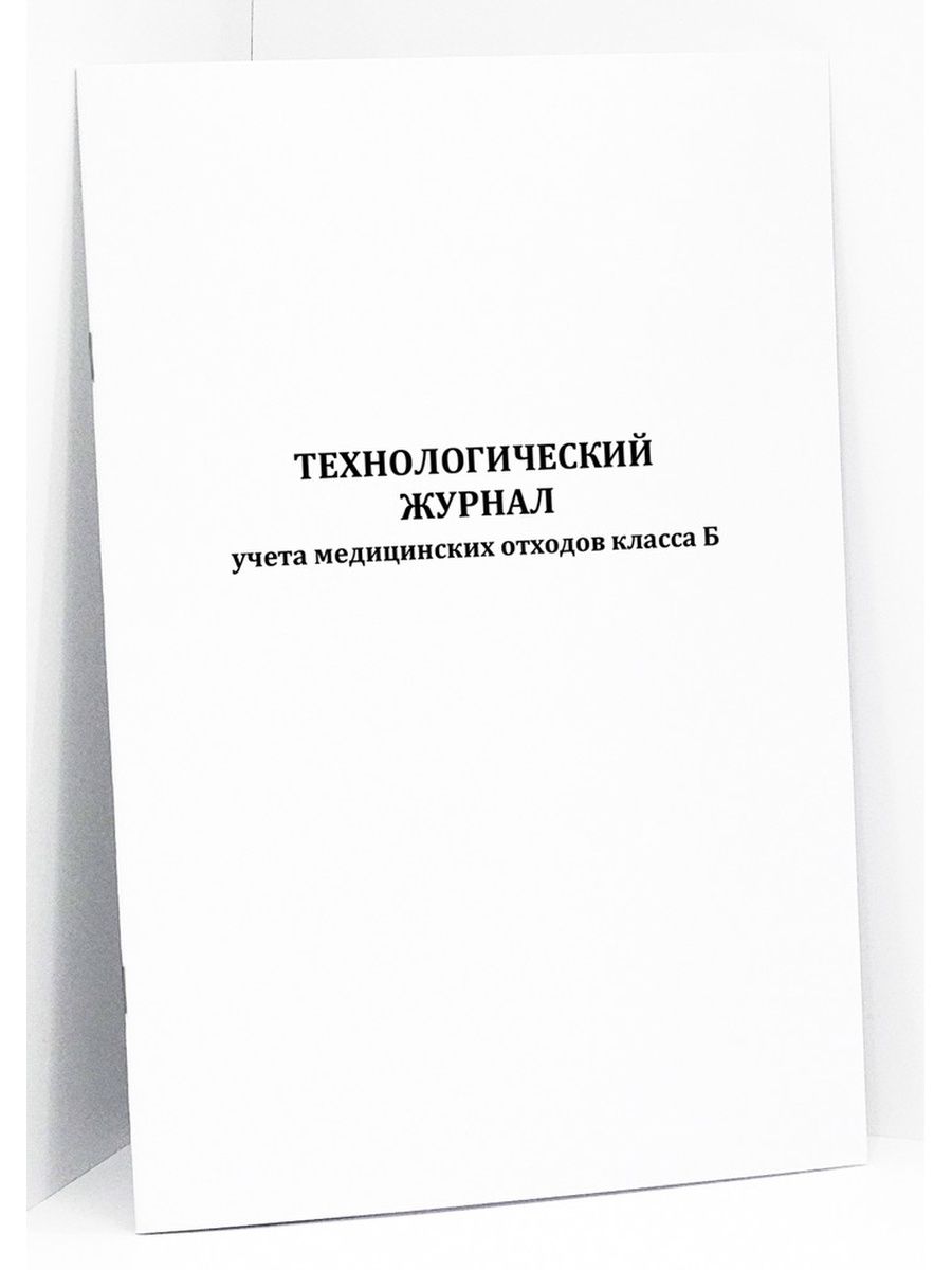 Журнал учета медицинских отходов класса б и в образец заполнения