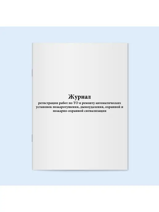 Сити Бланк Журнал регистрации работ по ТО и ремонту. 120 стр, вариант