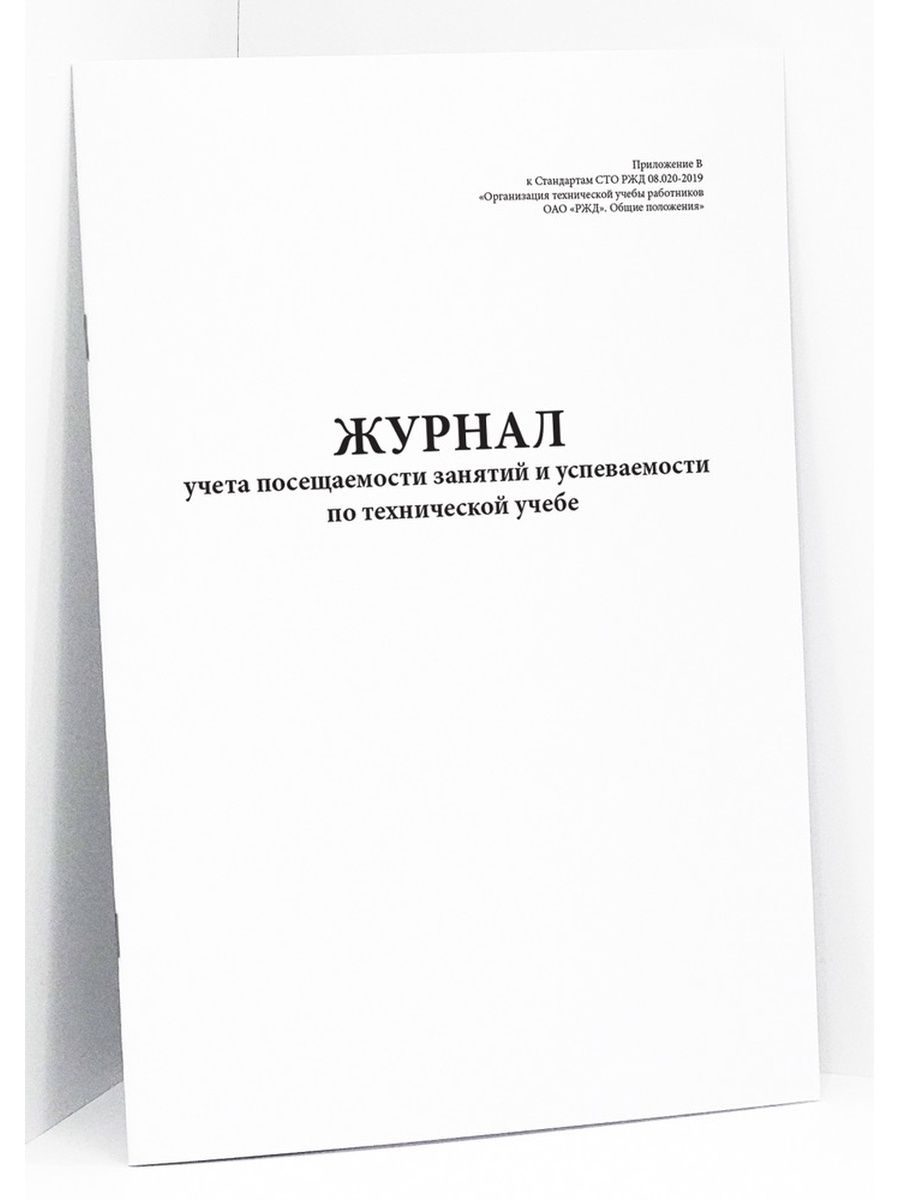 Журнал регистрации посещений. Журнал учета посещения занятий. Журнал по учету технической учебы. Журнал технической учебы сотрудников. Образец журнала по технической учебе.