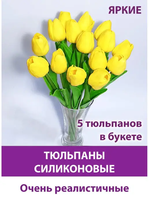 Творите С НЕЖНОСТЬЮ Тюльпаны силиконовые реалистичные для интерьера как живые, желтый