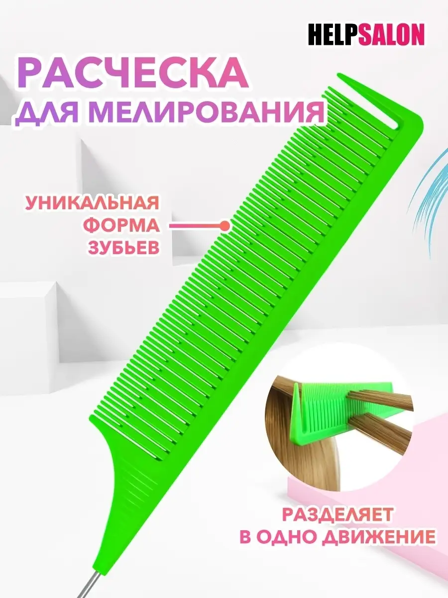 Расческа для мелирования HelpSalon Help Salon 53405945 купить за 171 ₽ в  интернет-магазине Wildberries