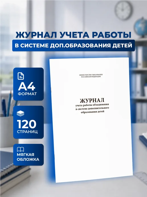 Сити Бланк Журнал учета работы объединения допобразования детей, 120с, вариант