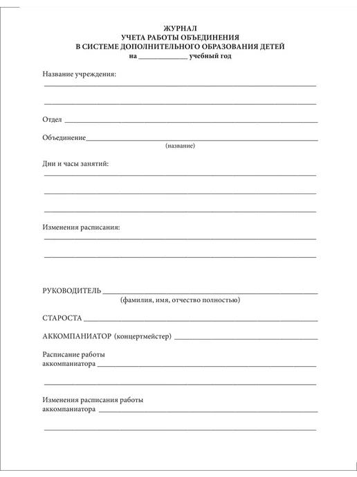 Сити Бланк Журнал учета работы объединения допобразования детей, 120с, вариант, фото 6