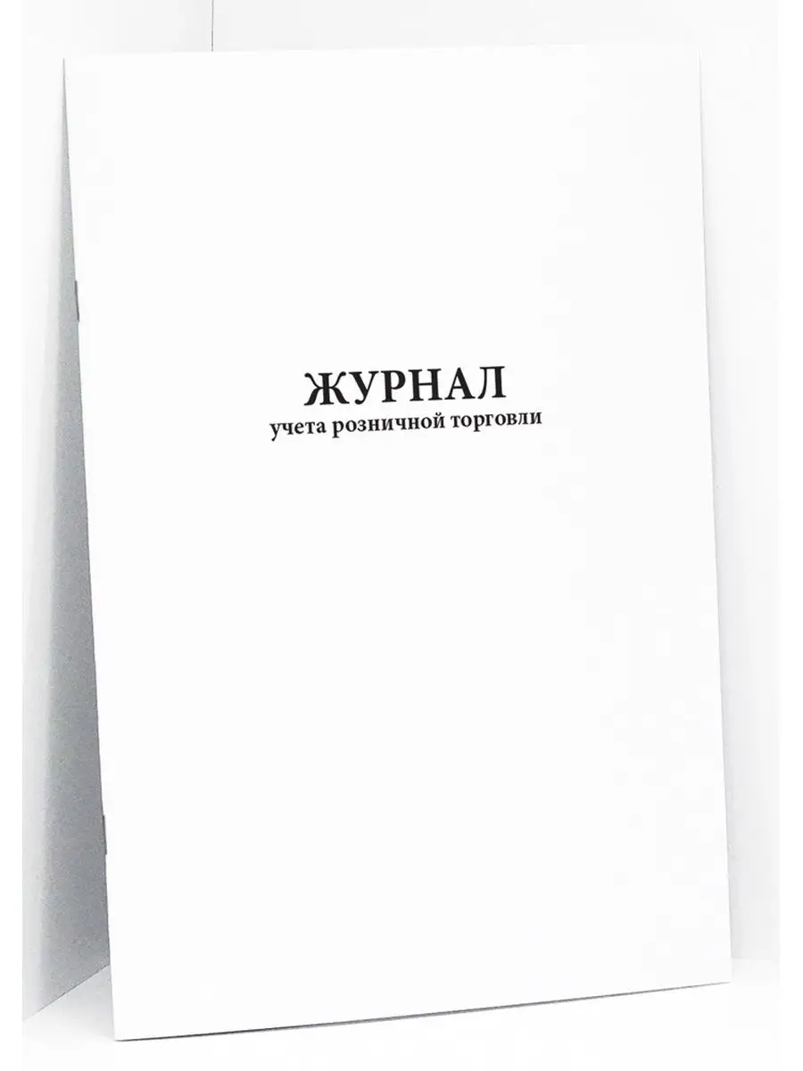 Журнал учета розничной торговли. 120 стр