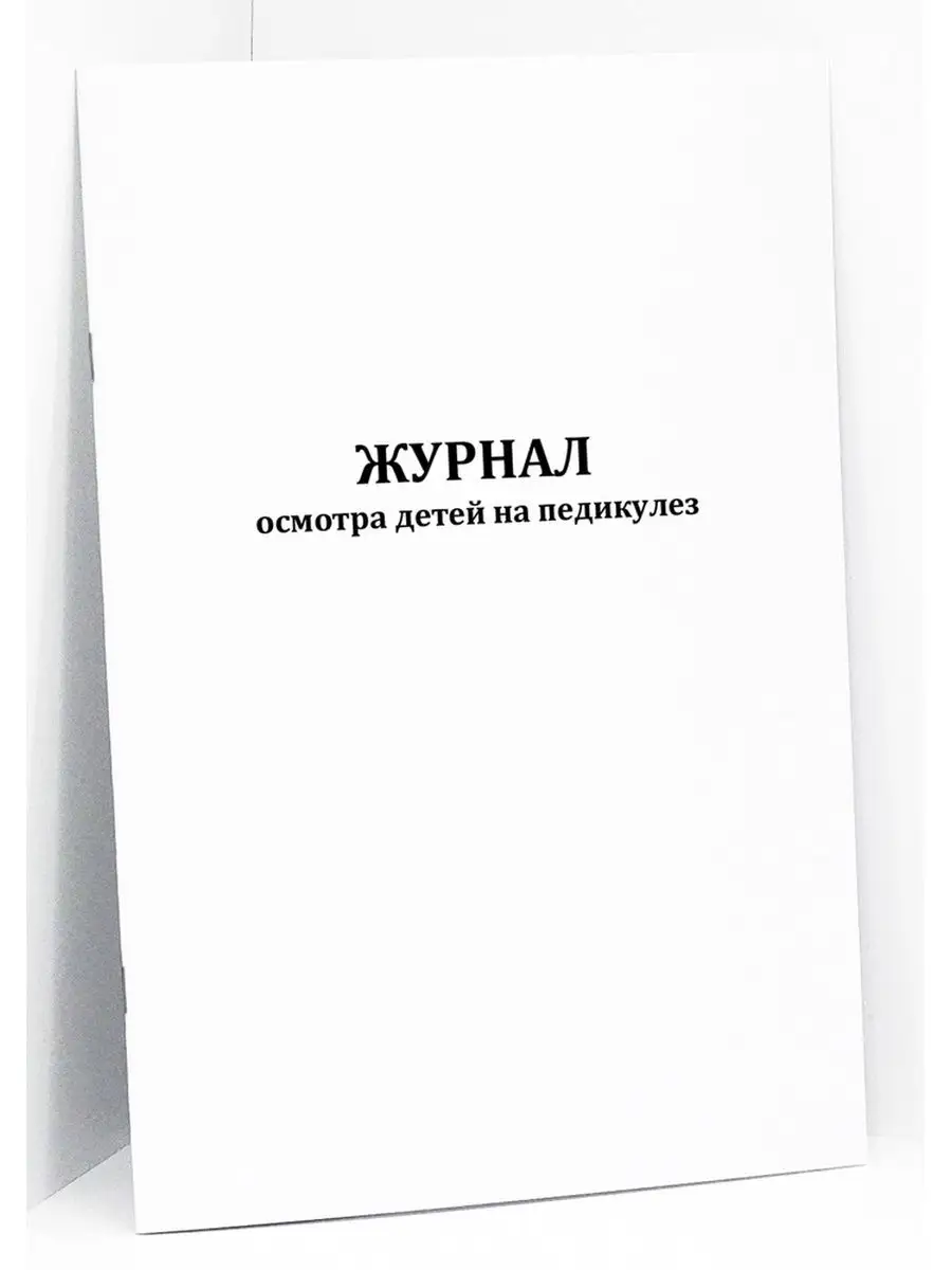 Журнал осмотра детей на педикулез. 120 стр Сити Бланк 53406752 купить за  420 ₽ в интернет-магазине Wildberries