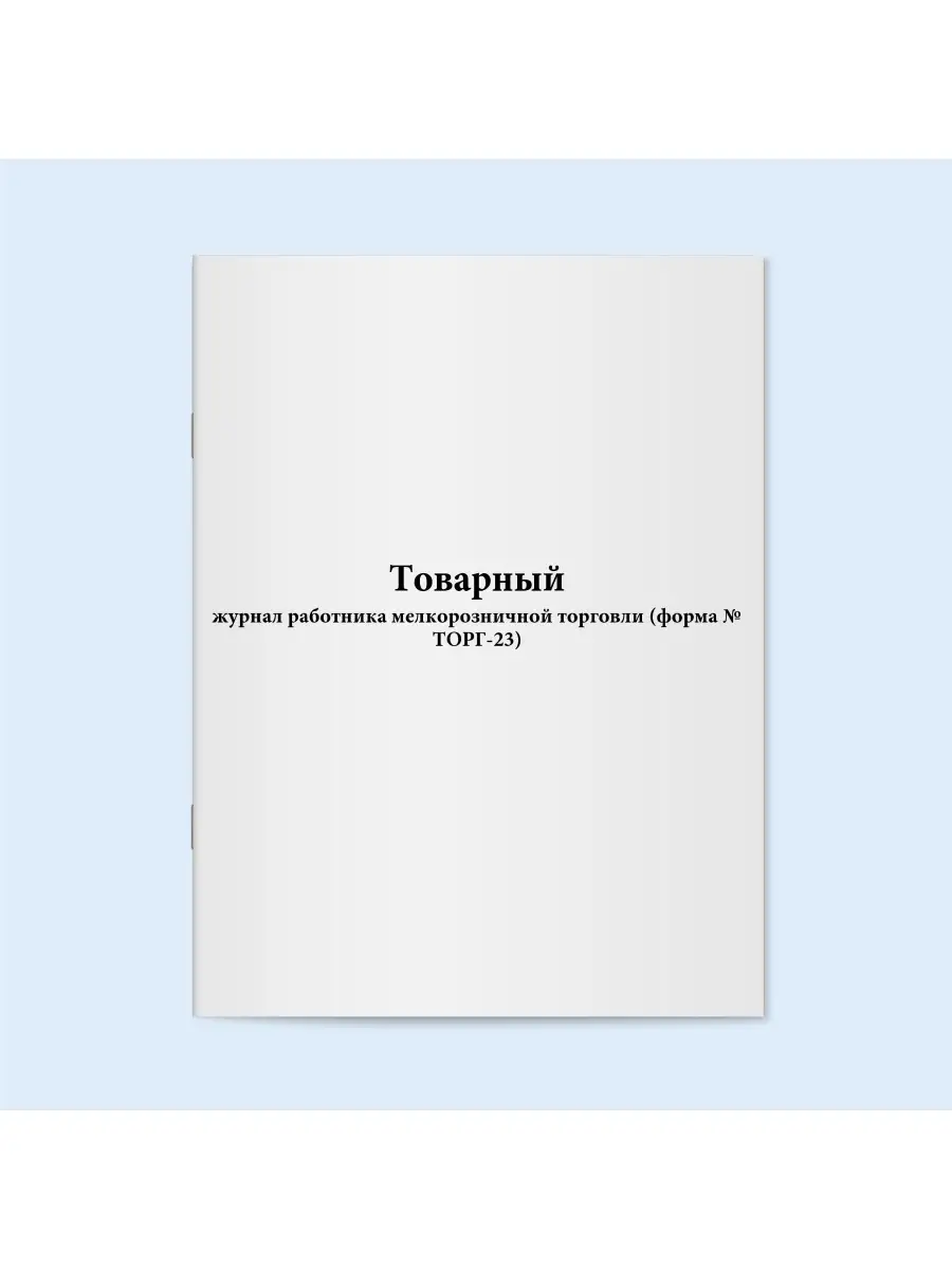 Журнал учета. 120 стр