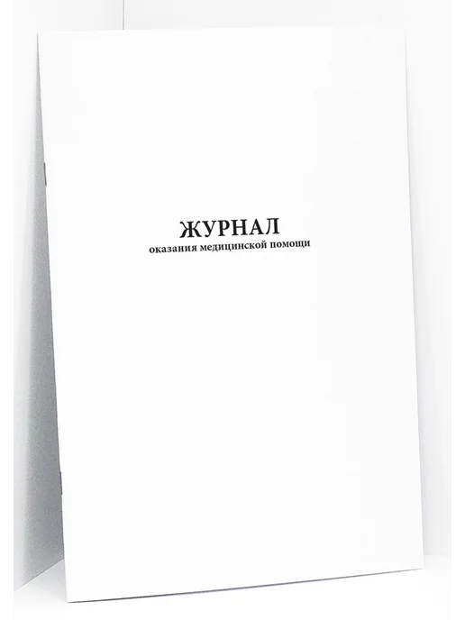 Сити Бланк Журнал оказания медицинской помощи. 120 стр, вариант