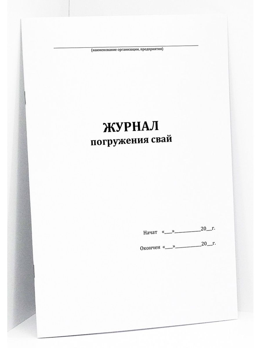 Журнал погружений. Журнал погружения свай форма. Журнал погружения шпунта. Журнал погружения свай.