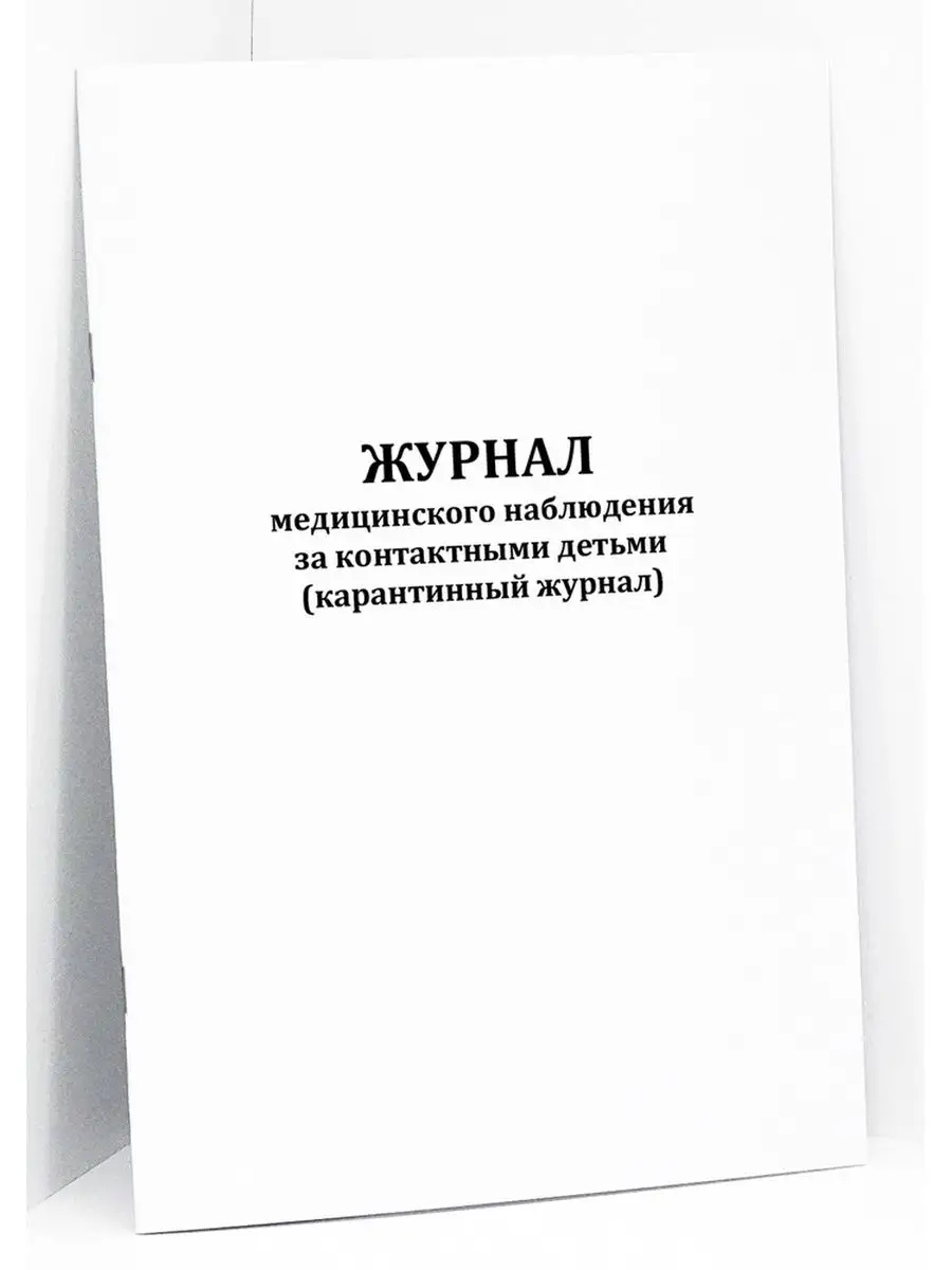 Журнал медицинского наблюдения за детьми. 120 стр.