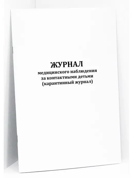 Сити Бланк Журнал медицинского наблюдения за детьми. 120 стр, вариант