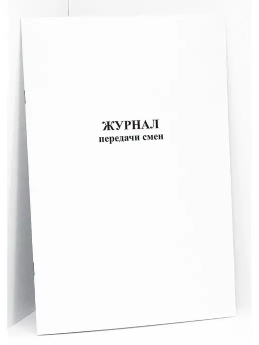 Сити Бланк Журнал передачи смен. 120 стр, вариант