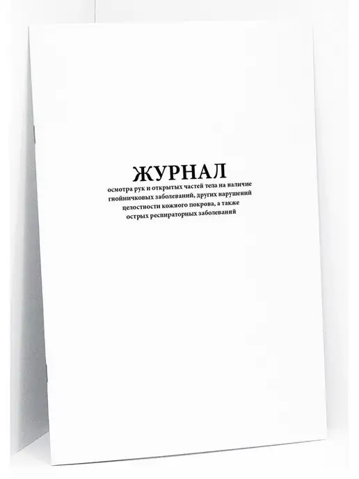 Сити Бланк Журнал осмотра рук и открытых частей тела, вариант