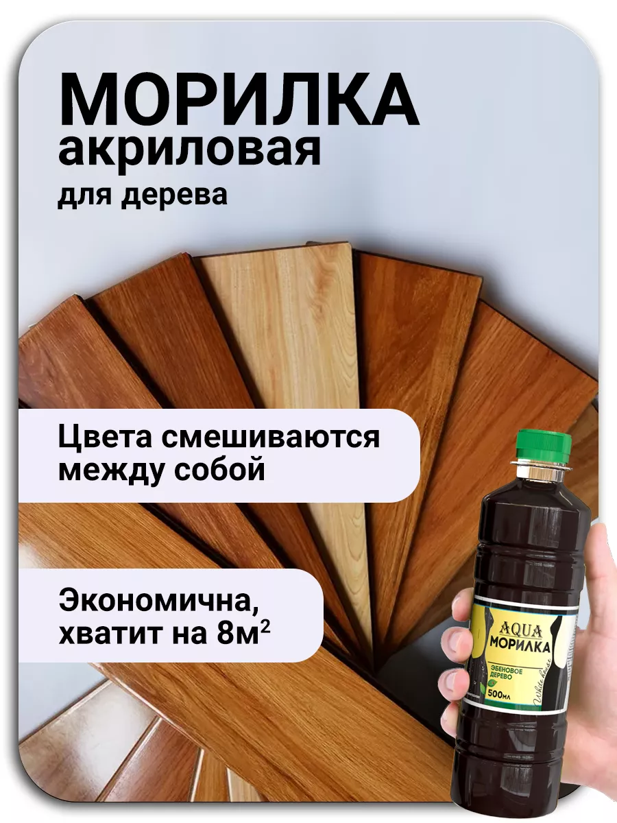 Более цветов морилки для дерева Цвета фото Купить водную морилку в Волгограде