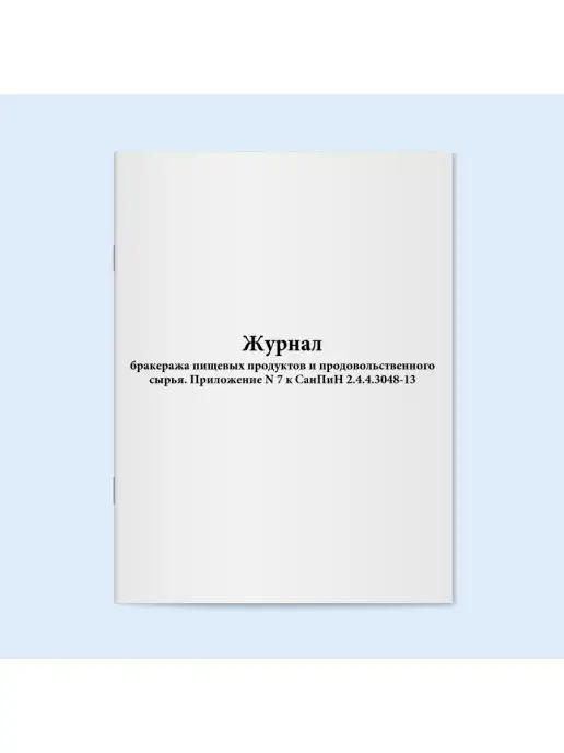 Сити Бланк Журнал бракеража пищевых продуктов. 120 стр, вариант