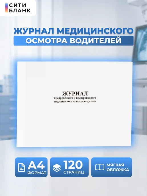 Сити Бланк Журнал предрейсового и послерейсового осмотра, 120стр, вариант