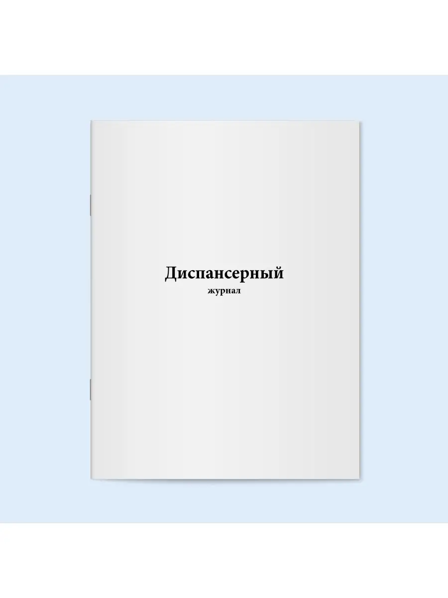 Диспансерный журнал. 120 стр.