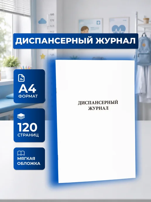 Сити Бланк Диспансерный журнал. 120 стр, вариант