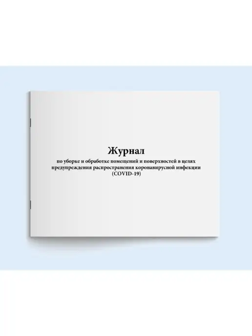 Сити Бланк Журнал уборки и обработки помещений и поверхностей. 120 стр, вариант