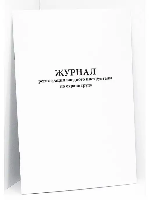 Сити Бланк Журнал регистрации инструктажа по охране труда. 120 стр, вариант