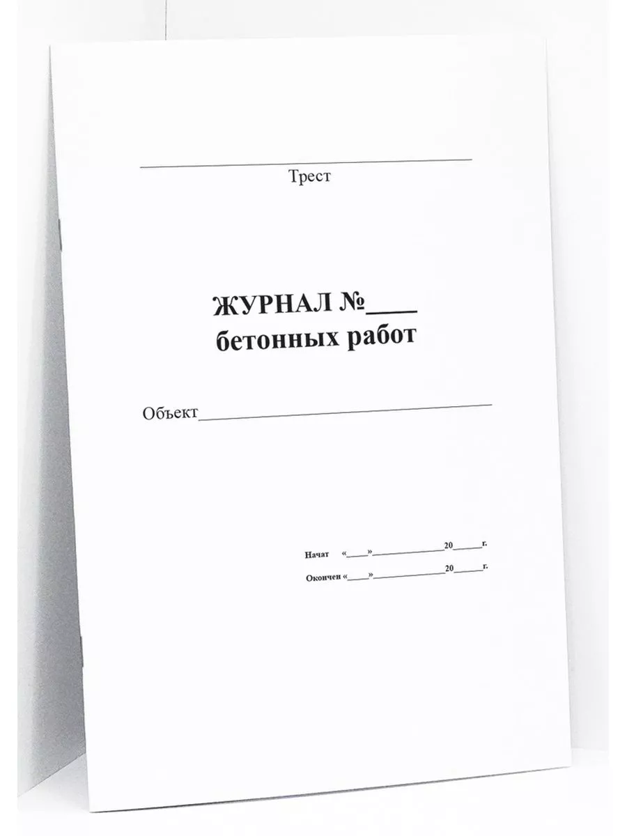 Журнал бетонных работ. 120 стр. Сити Бланк 53410091 купить за 420 ₽ в  интернет-магазине Wildberries