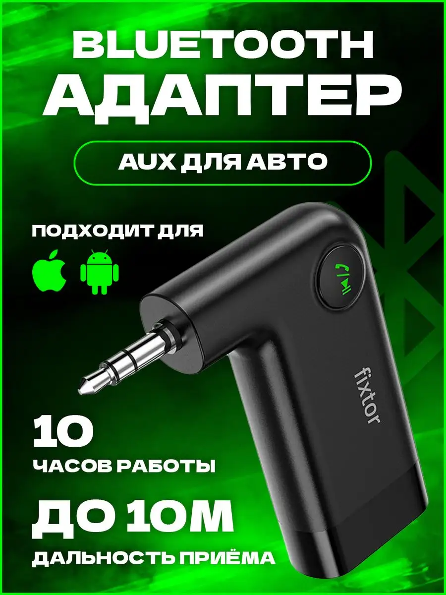 Блютуз адаптер для авто bluetooth aux для телефона в машину Fixtor 53410207  купить в интернет-магазине Wildberries