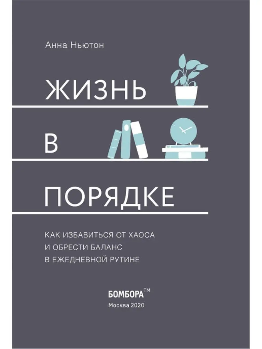 Жизнь в порядке. Как избавиться от хаоса и обрести баланс Эксмо 53410223  купить в интернет-магазине Wildberries