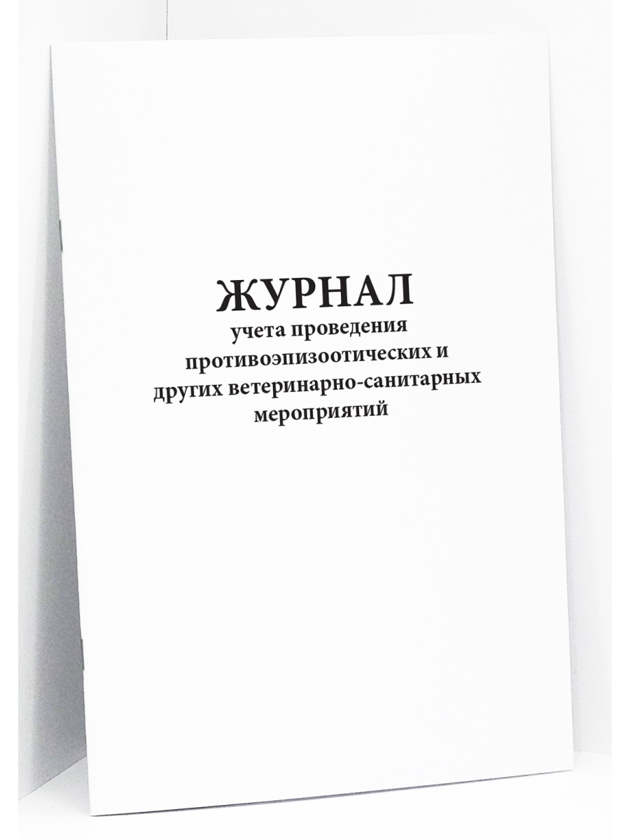 План диагностических исследований ветеринарно профилактических и противоэпизоотических мероприятий