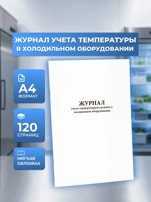 Сити Бланк Журнал учета температурного режима. 120 стр, вариант