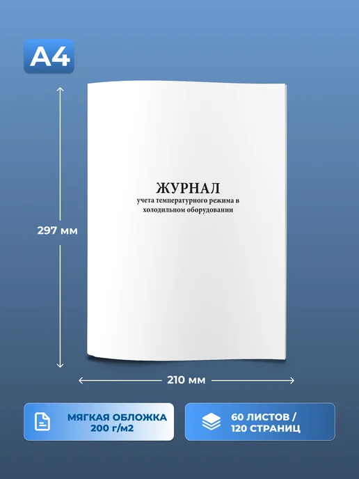 Сити Бланк Журнал учета температурного режима. 120 стр, вариант, фото 2