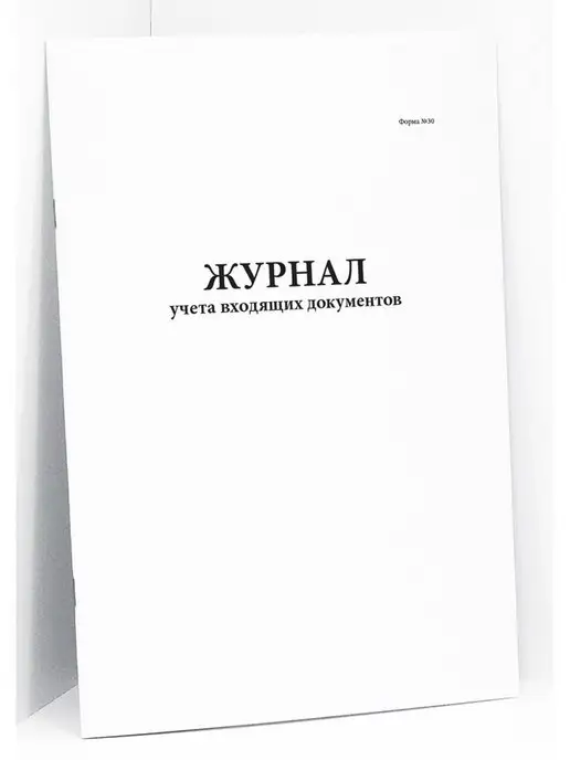 Сити Бланк Журнал учета входящих документов, 120 стр, вариант