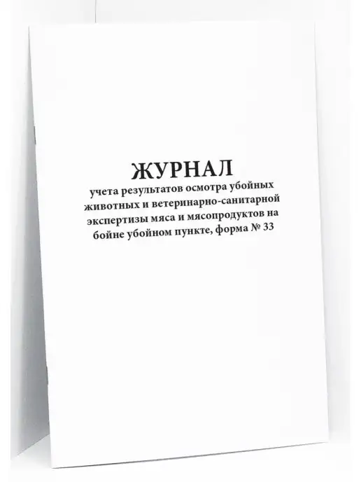Сити Бланк Журнал учета результатов осмотра убойных животных. 120 стр, вариант