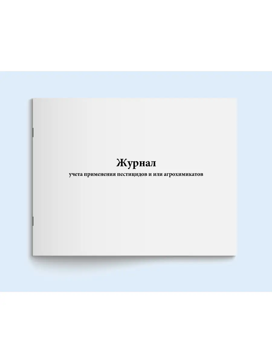 Журнал применения пестицидов или агрохимикатов. 120 стр.