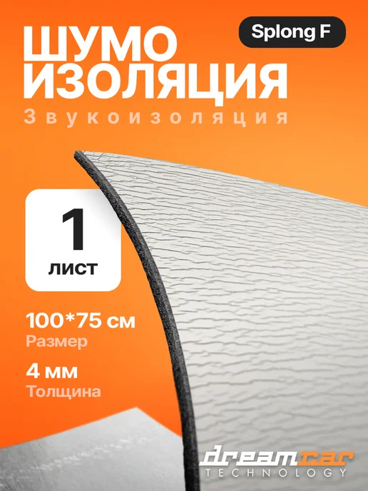 DreamCar Technology Теплоизоляция изолон List 4F Splong, 1 лист, вариант