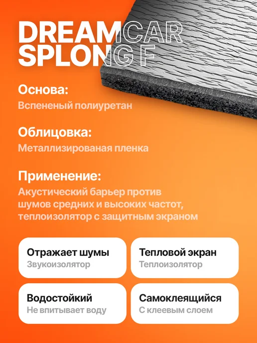 DreamCar Technology Теплоизоляция изолон List 4F Splong, 1 лист, вариант, фото 2