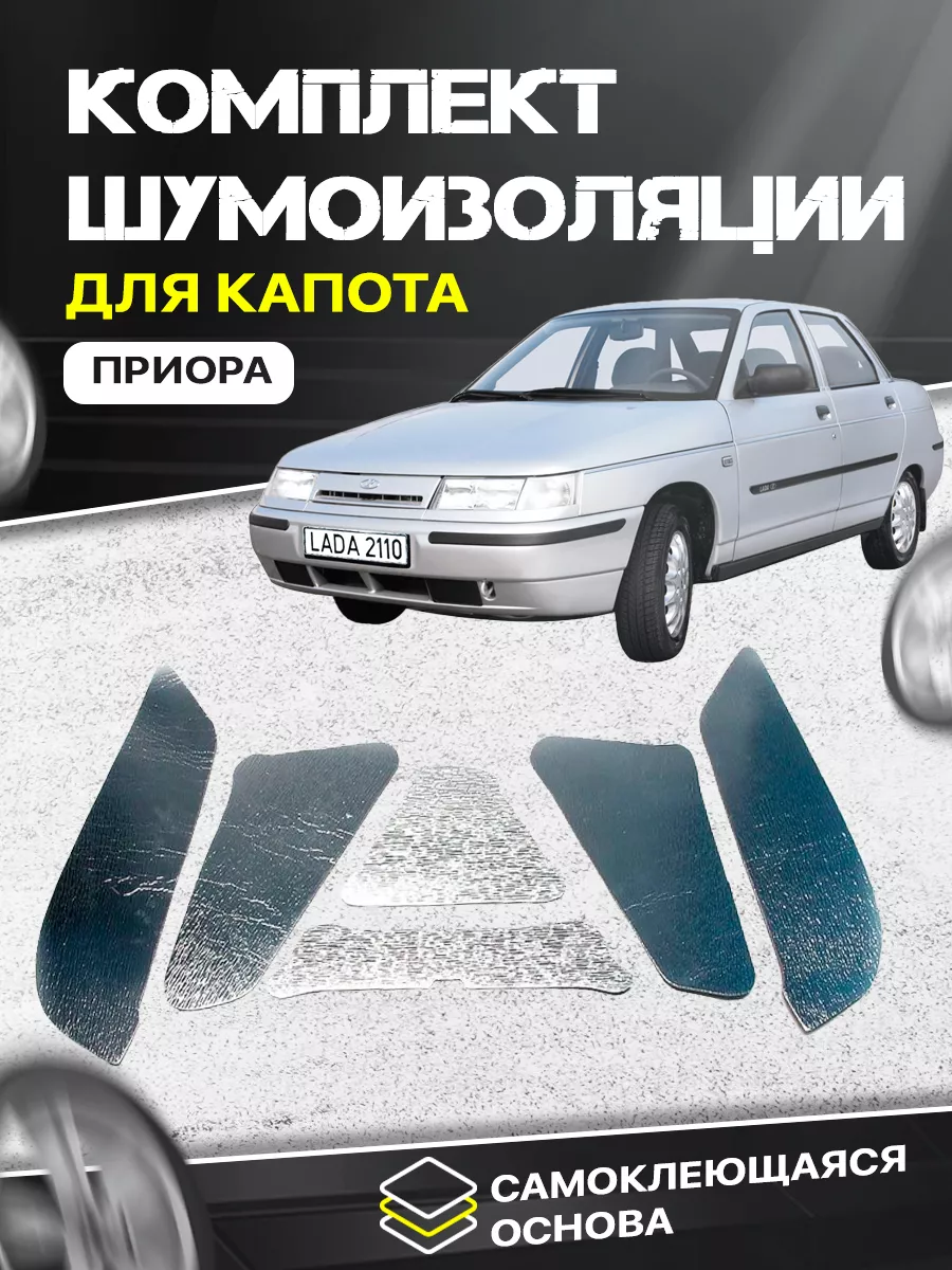 Шумоизоляция Lada Priora / Лада Приора