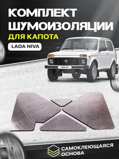 Комплект шумоизоляции для капота Lada Niva лада нива DreamCar Technology 53414713 купить за 1 437 ₽ в интернет-магазине Wildberries