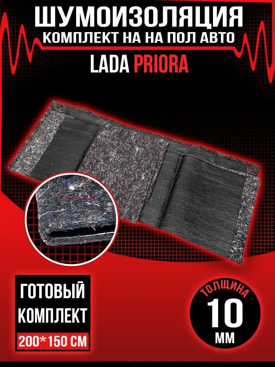 Шумоизоляция Lada Priora