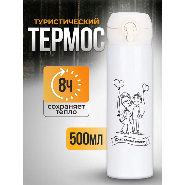 Термос 500 мл Любовь