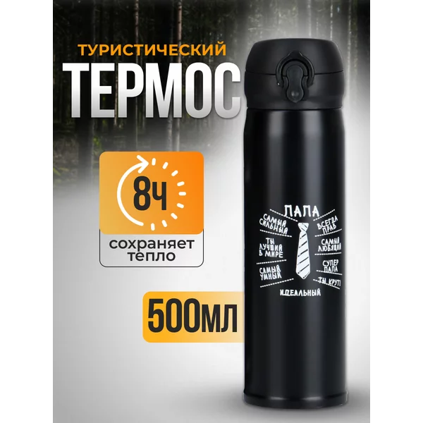Термос 500 мл Идеальный папа