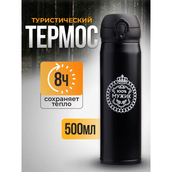 Термос 500 мл